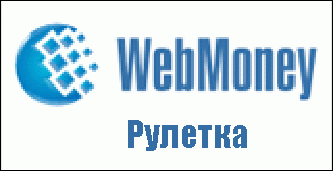 Казино на webmoney от 1 рубля